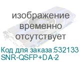 SNR-QSFP+DA-2