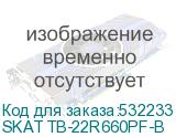 SKAT TB-22R660PF-B