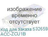 ACC-ZCU1B