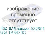 GG-TK5430C