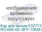 RG-NIS-GE-SFP-10KM-SM1310