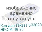 ВКО-М-48.75