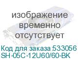 CABEUS SH-05C-12U60/60-BK ШКАФ МОНТАЖНЫЙ ТЕЛЕКОММУНИКАЦИОННЫЙ 19 НАПОЛЬНЫЙ ДЛЯ РАСПРЕДЕЛИТЕЛЬНОГО И СЕРВЕРНОГО ОБОРУДОВАНИЯ 12U 600X600X730MM (ШХГХВ) SH-05C-12U60/60-BK