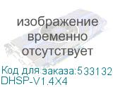 DHSP-V1.4X4