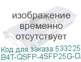 B4T-QSFP-4SFP25G-DAC-3M