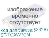 ST-TCAW7CM