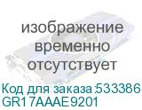 GR17AAAE9201