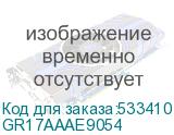 GR17AAAE9054