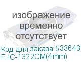 F-IC-1322CM(4mm)