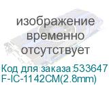 F-IC-1142CM(2.8mm)