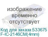 F-IC-2146CM(4mm)