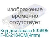F-IC-2184CM(4mm)