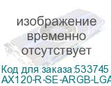 AX120-R-SE-ARGB-LGA1700