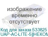 UAP-AC-LITE-5||НЕКОМПЛЕКТ