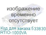 RTIO-1000VA