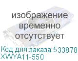 XWYA11-550