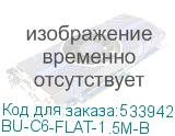 BU-С6-FLAT-1.5M-B