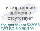 Защитные колпачки Lanmaster (TWT-BO-6.0-BK/100) (упак.:100шт) (LANMASTER) TWT-BO-6.0-BK/100