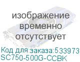 SC750-500G-CCBK