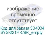 SYS-221P-C9R_empty