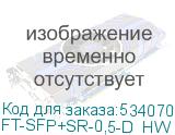 FT-SFP+SR-0,5-D_HW