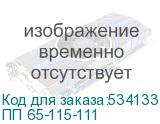 ПП 65-115-111