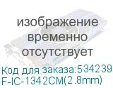 F-IC-1342CM(2.8mm)