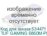 TUF GAMING B850M-PLUS WIFI