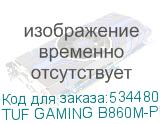 TUF GAMING B860M-PLUS WIFI
