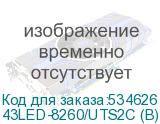43LED-8260/UTS2C (B)