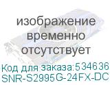 SNR-S2995G-24FX-DC