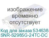 Коммутатор/ Управляемый коммутатор уровня 2 SNR-S2985G-24TC-DC SNR-S2985G-24TC-DC