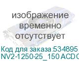 NV2-1250-25_150 ACDC220_F