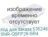 Модуль/ Модуль, QSFP28 100GBASE-SR4, разъем MPO, дальность до 100м (SNR) SNR-QSFP28-SR4 SNR-QSFP28-SR4