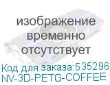 NV-3D-PETG-COFFEE