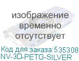 NV-3D-PETG-SILVER