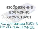 NV-3D-PLA-ORANGE