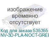 NV-3D-PLA-NOCT-GREEN