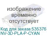 NV-3D-PLA-P-CYAN
