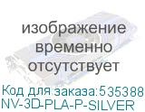 NV-3D-PLA-P-SILVER