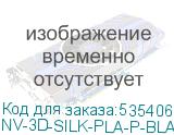 NV-3D-SILK-PLA-P-BLACK