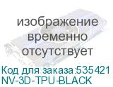 NV-3D-TPU-BLACK