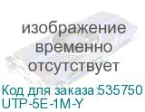UTP-5E-1M-Y