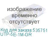 UTP-5E-1M-GR
