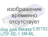 UTP-5E-1.5M-BL