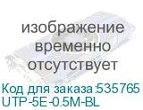 UTP-5E-0.5M-BL