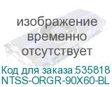 NTSS-ORGR-90Х60-BL