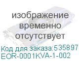 EOR-0001KVA-1-002