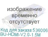 BU-HDMI-V2.0-1.5M