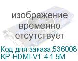 KP-HDMI-V1.4-1.5M